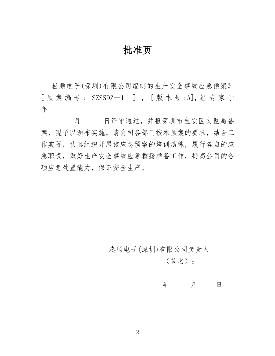 某电子公司生产安全事故应急预案_第3页