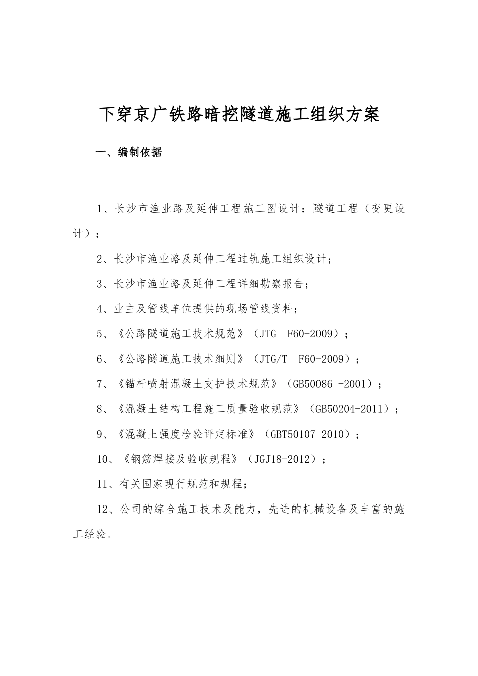 下穿京广铁路暗挖隧道施工组织方案培训讲义_第3页