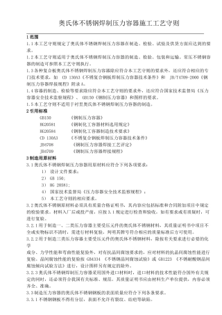 人力资源-12不锈钢压力容器制造工艺守则(12页)