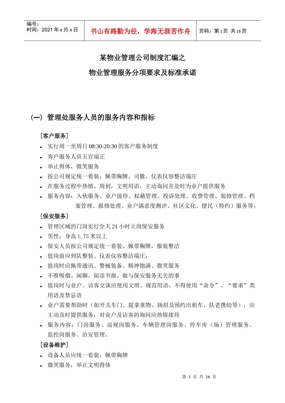 某物业管理公司制度汇编之物业管理服务分项要求及标准承诺_第1页