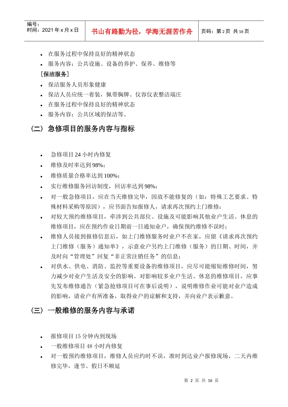 某物业管理公司制度汇编之物业管理服务分项要求及标准承诺_第2页