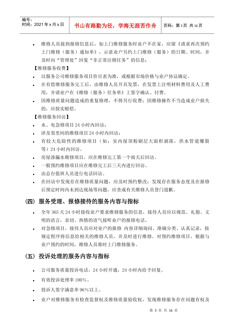 某物业管理公司制度汇编之物业管理服务分项要求及标准承诺_第3页