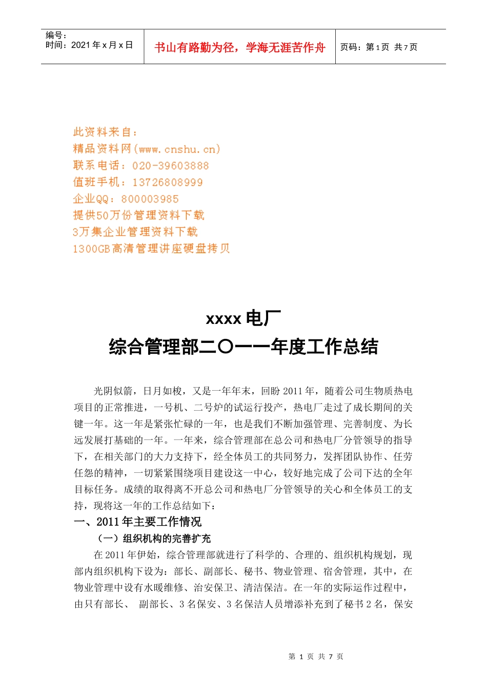 某电厂综合管理部年度工作总结_第1页