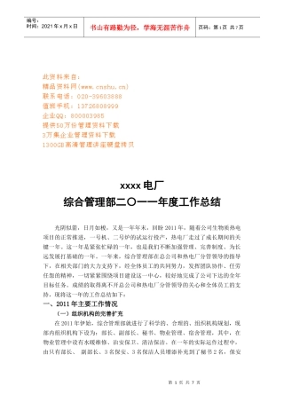 某电厂综合管理部年度工作总结