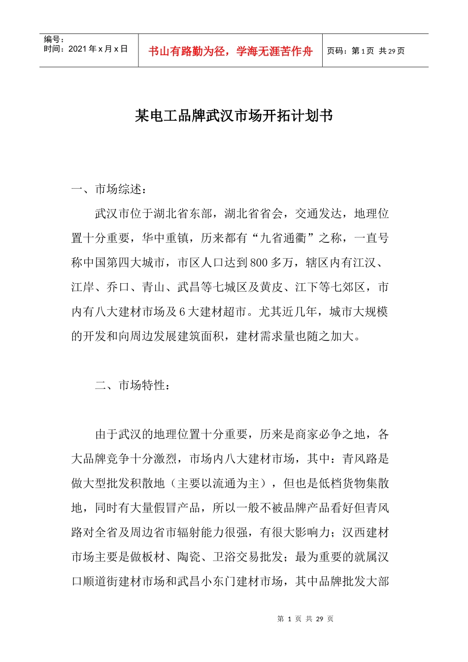 某电工品牌武汉市场开拓计划书_第1页