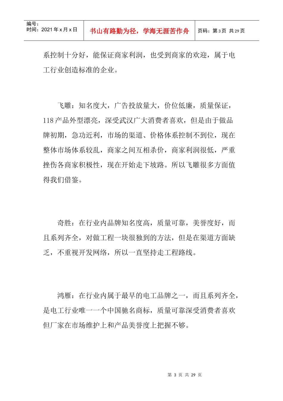 某电工品牌武汉市场开拓计划书_第3页