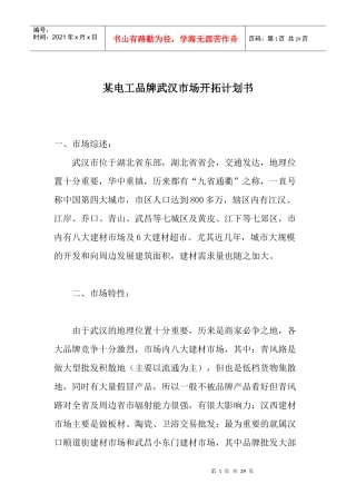 某电工品牌武汉市场开拓计划书