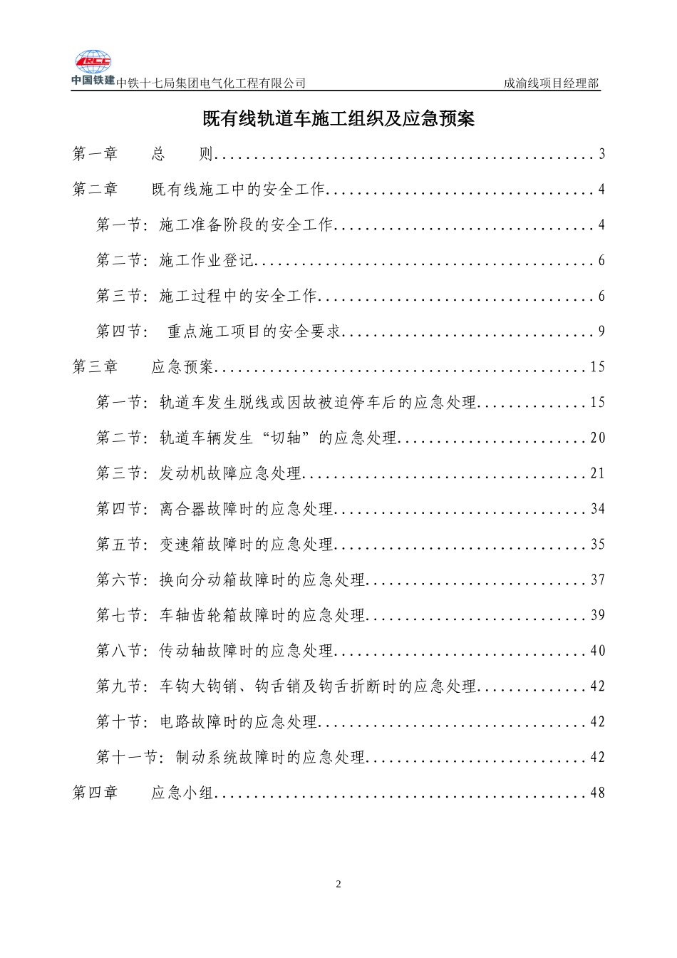 某电气化工程公司既有线轨道车施工组织及应急预案_第2页