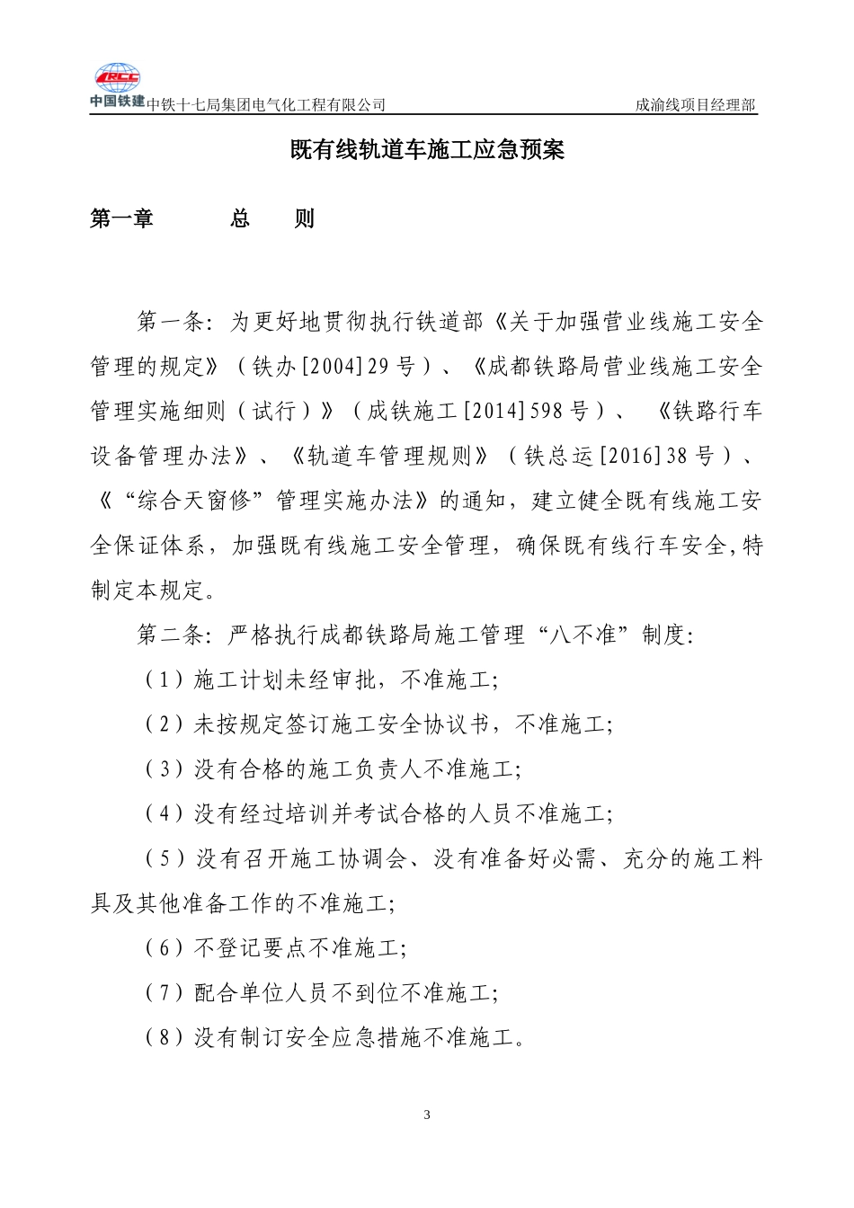 某电气化工程公司既有线轨道车施工组织及应急预案_第3页