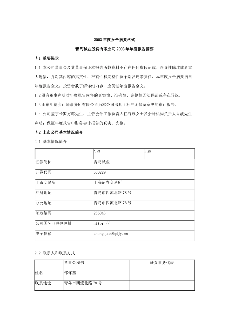 某碱业公司年度报告摘要_第1页