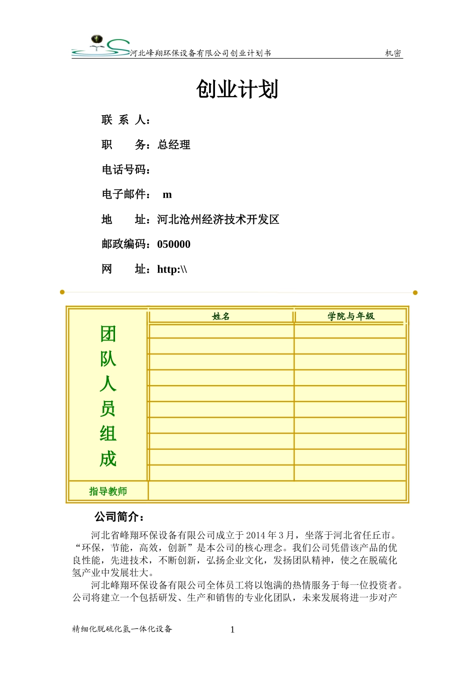 某环保设备公司创业计划书_第2页