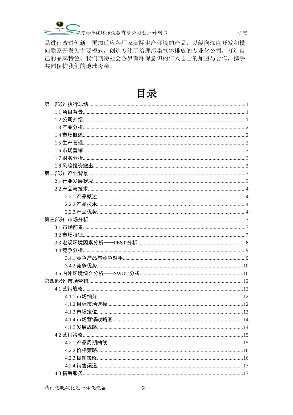 某环保设备公司创业计划书_第3页