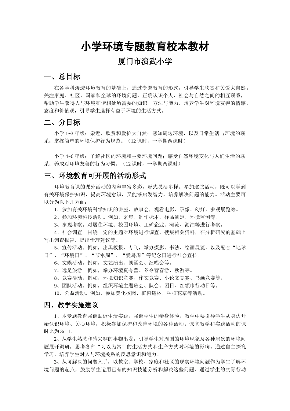 小学环境专题教育校本教材_第1页
