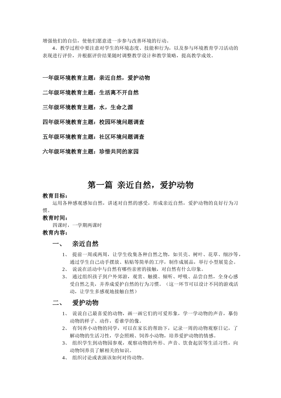 小学环境专题教育校本教材_第2页