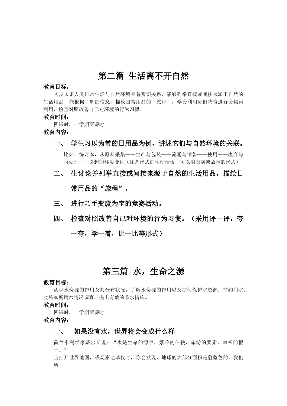 小学环境专题教育校本教材_第3页