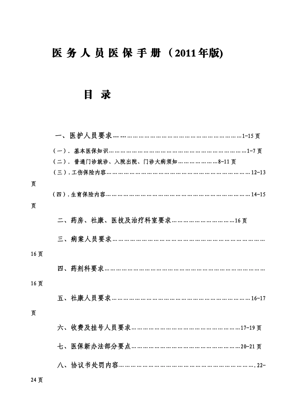 医保工作手册(最新)_第1页