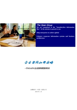 人力资源-TOGAF企业架构培训方案
