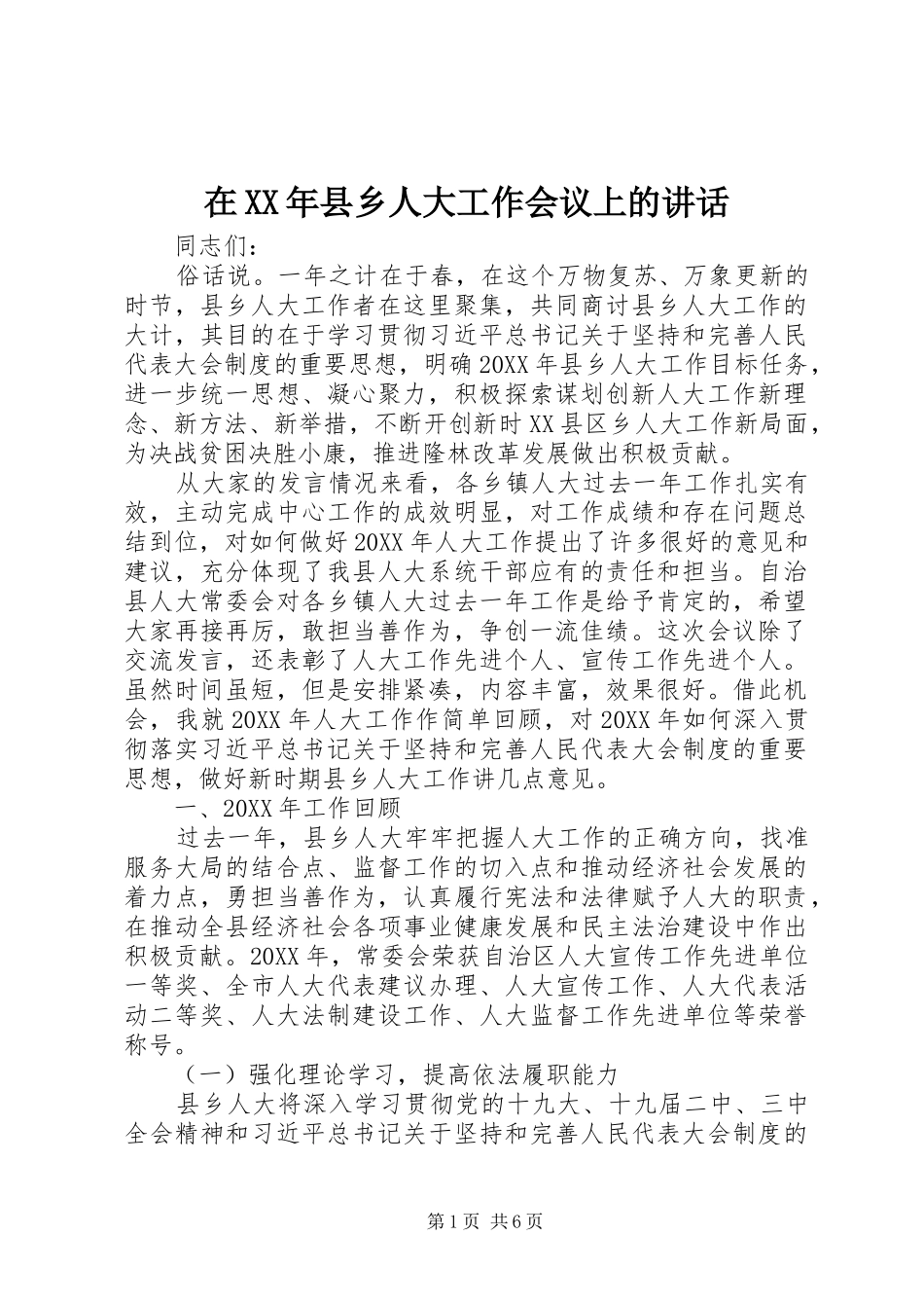 在县乡人大工作会议上的致辞_第1页
