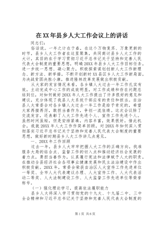 在县乡人大工作会议上的致辞