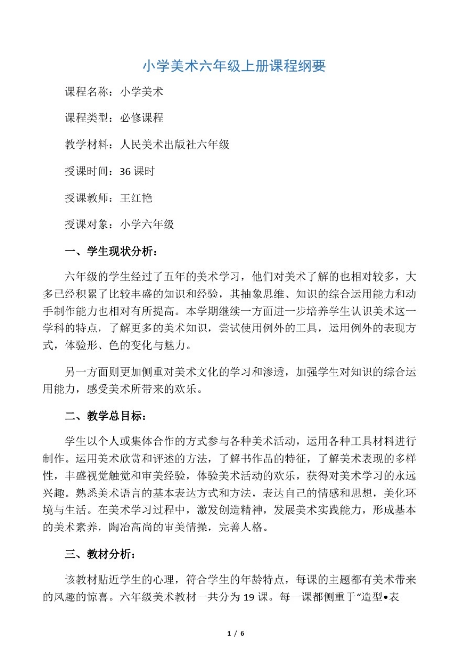 小学美术六年级上册课程纲要_第1页