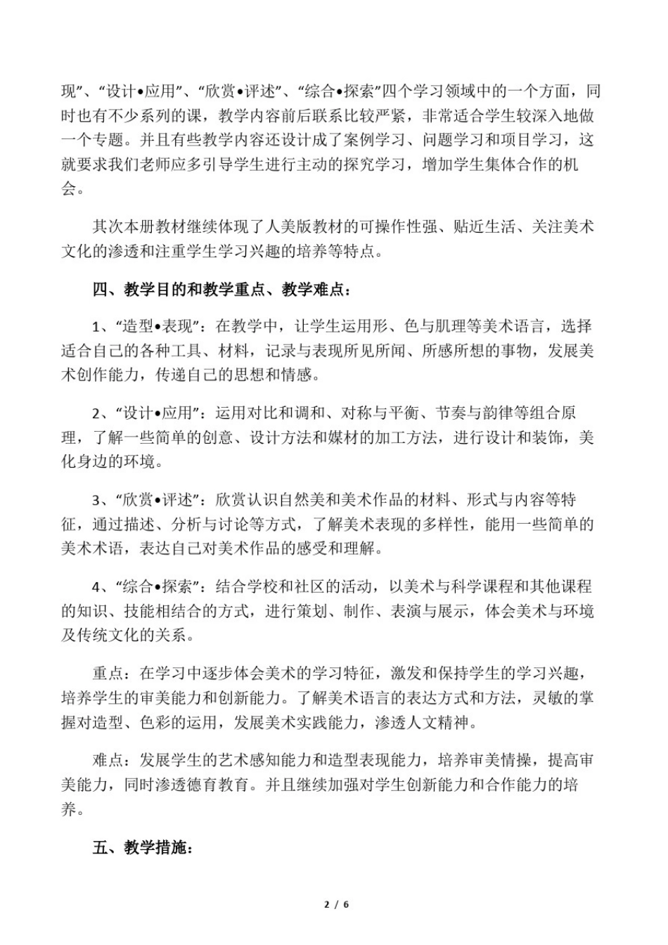 小学美术六年级上册课程纲要_第2页