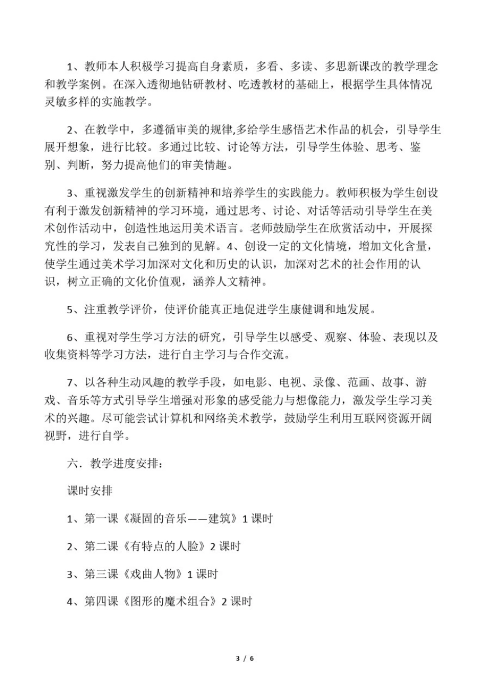 小学美术六年级上册课程纲要_第3页