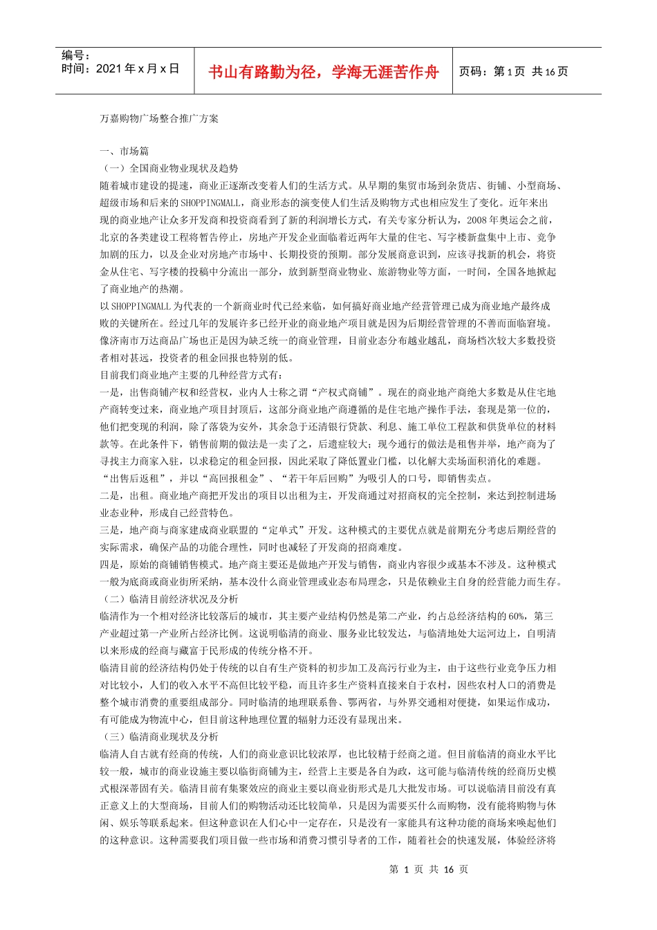 某购物广场整合推广方案_第1页