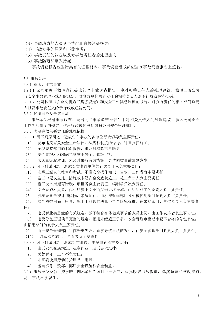 某电力建筑工程公司职业健康安全与环境管理制度之15-安全事故管理规定2016年版_第3页