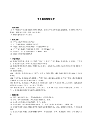 某电力建筑工程公司职业健康安全与环境管理制度之15-安全事故管理规定2016年版