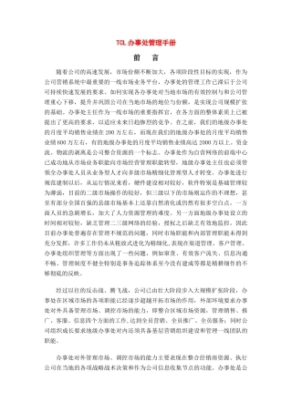 某电子集团办事处管理手册
