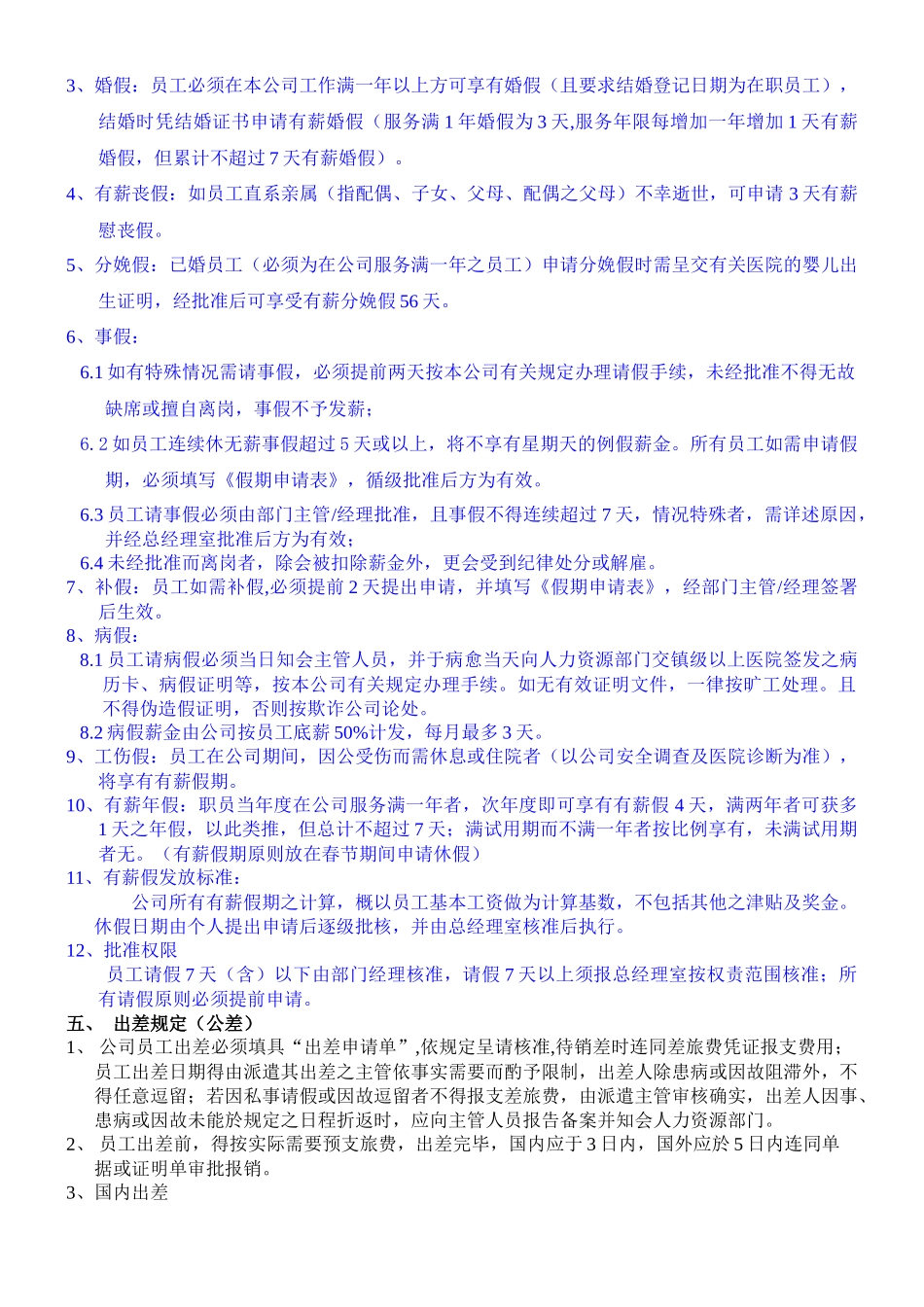 外资企业考勤制度(1)_第3页