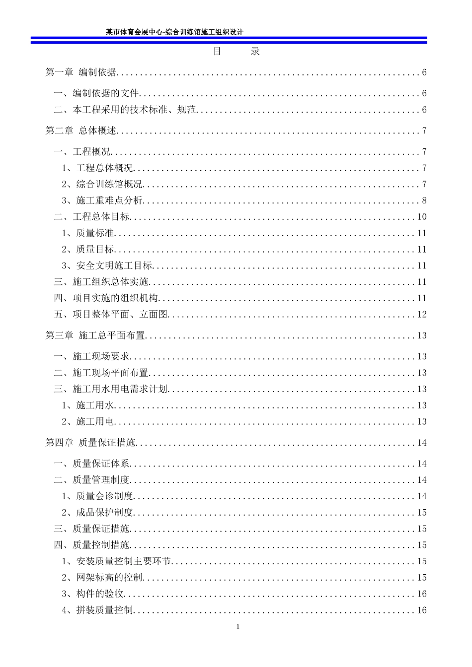 某游泳跳水馆钢结构施工组织设计_第1页