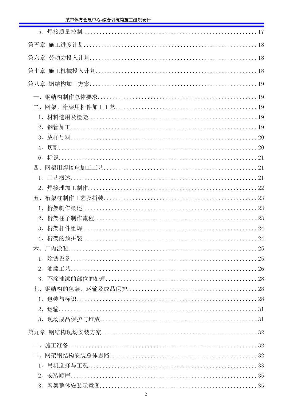 某游泳跳水馆钢结构施工组织设计_第2页