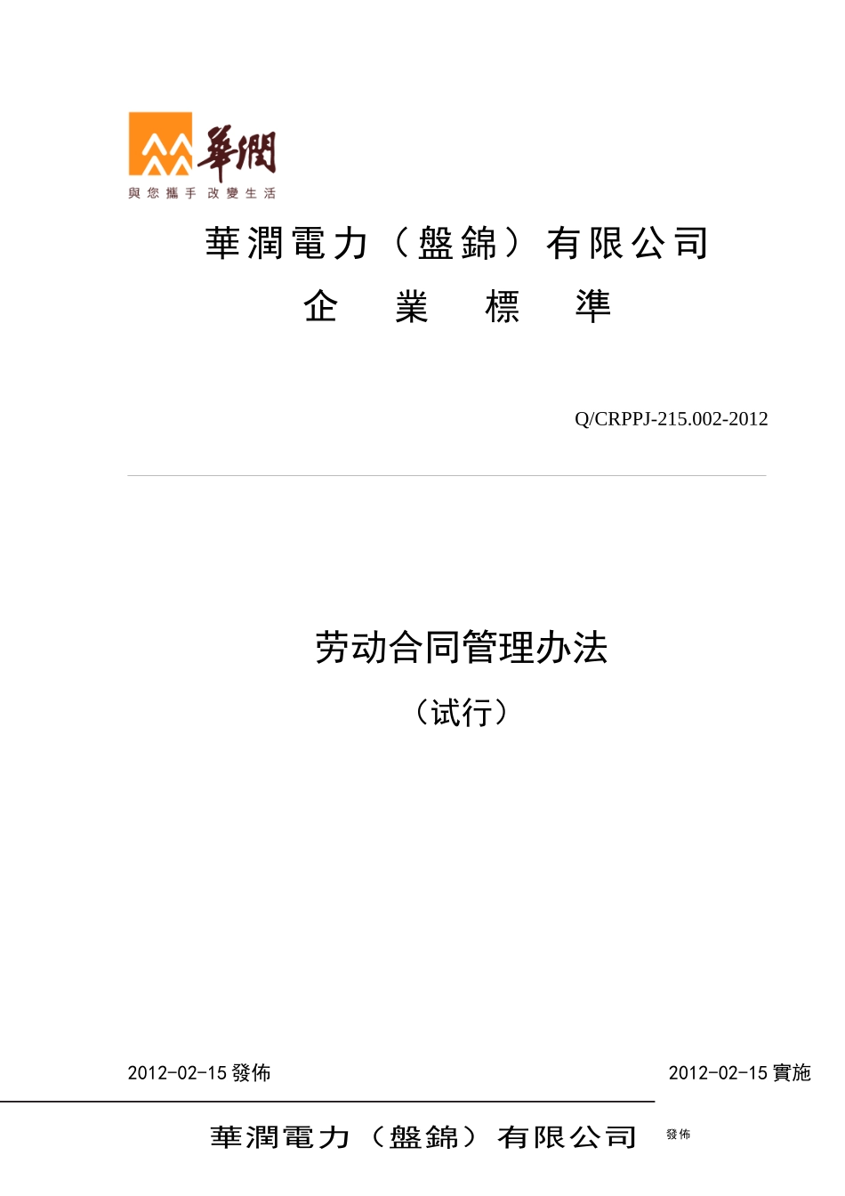 某电力公司劳动合同管理办法范本_第1页
