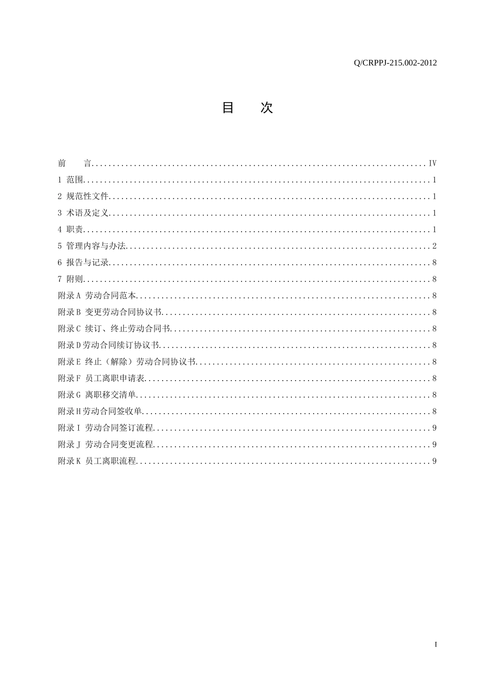 某电力公司劳动合同管理办法范本_第2页