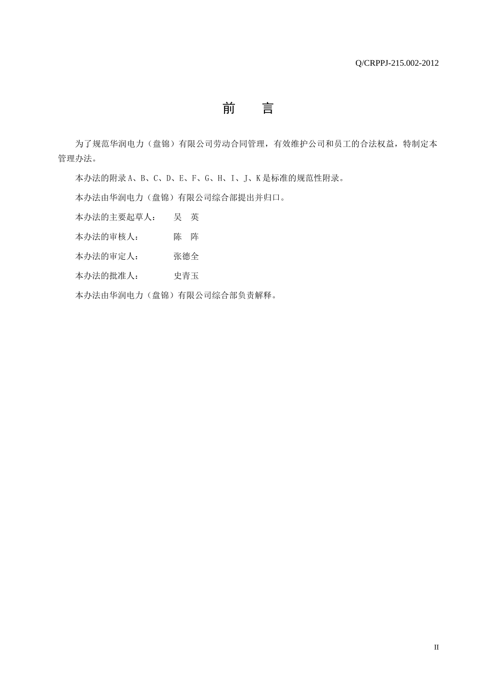 某电力公司劳动合同管理办法范本_第3页