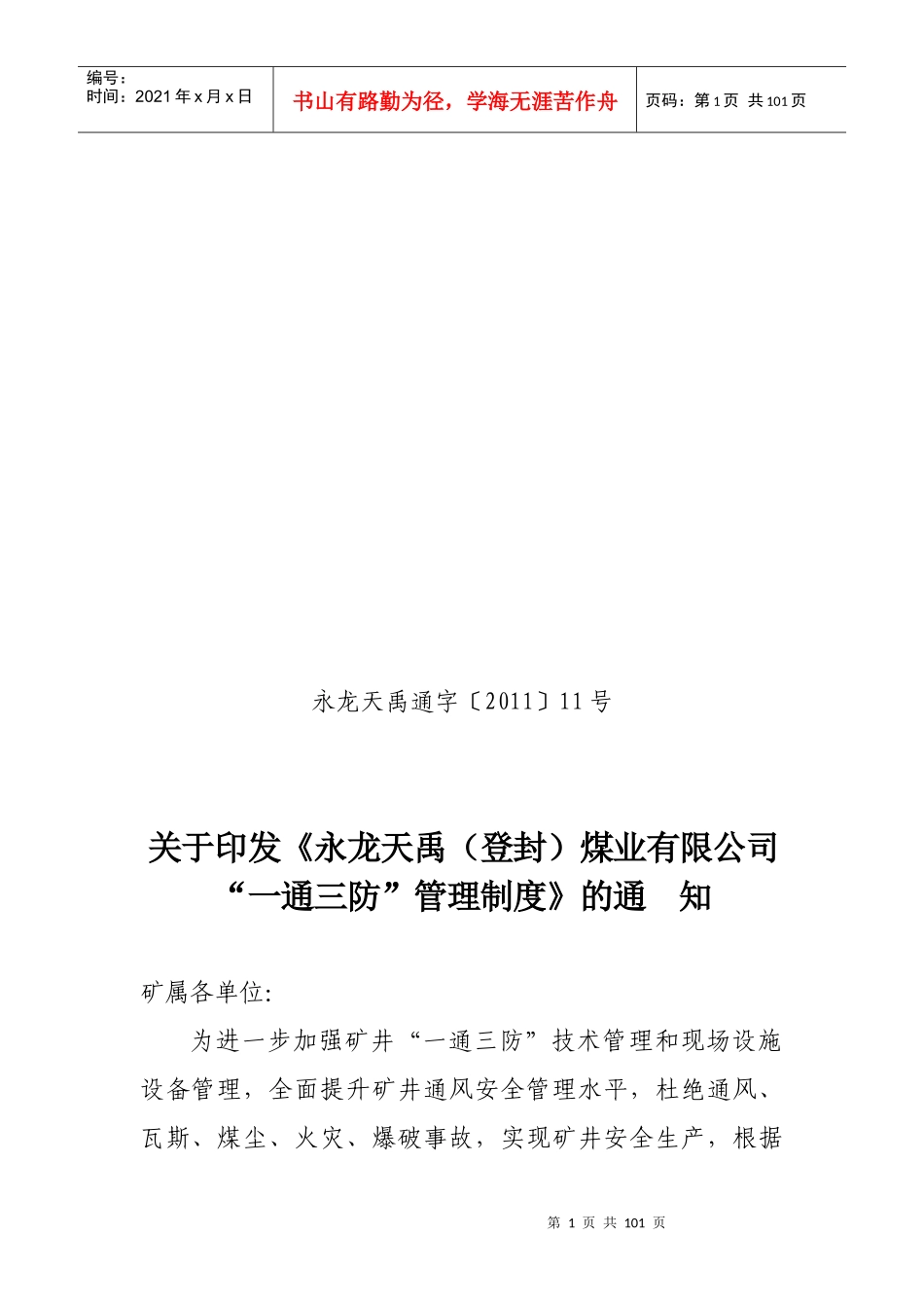 某煤业公司“一通三防”管理制度_第1页