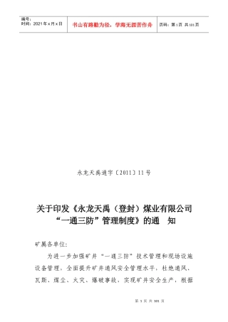 某煤业公司“一通三防”管理制度
