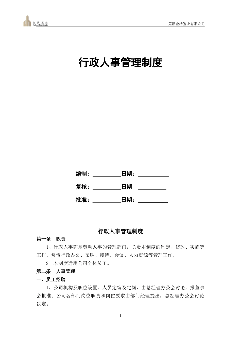 某置业有限公司行政人事管理制度汇编_第1页