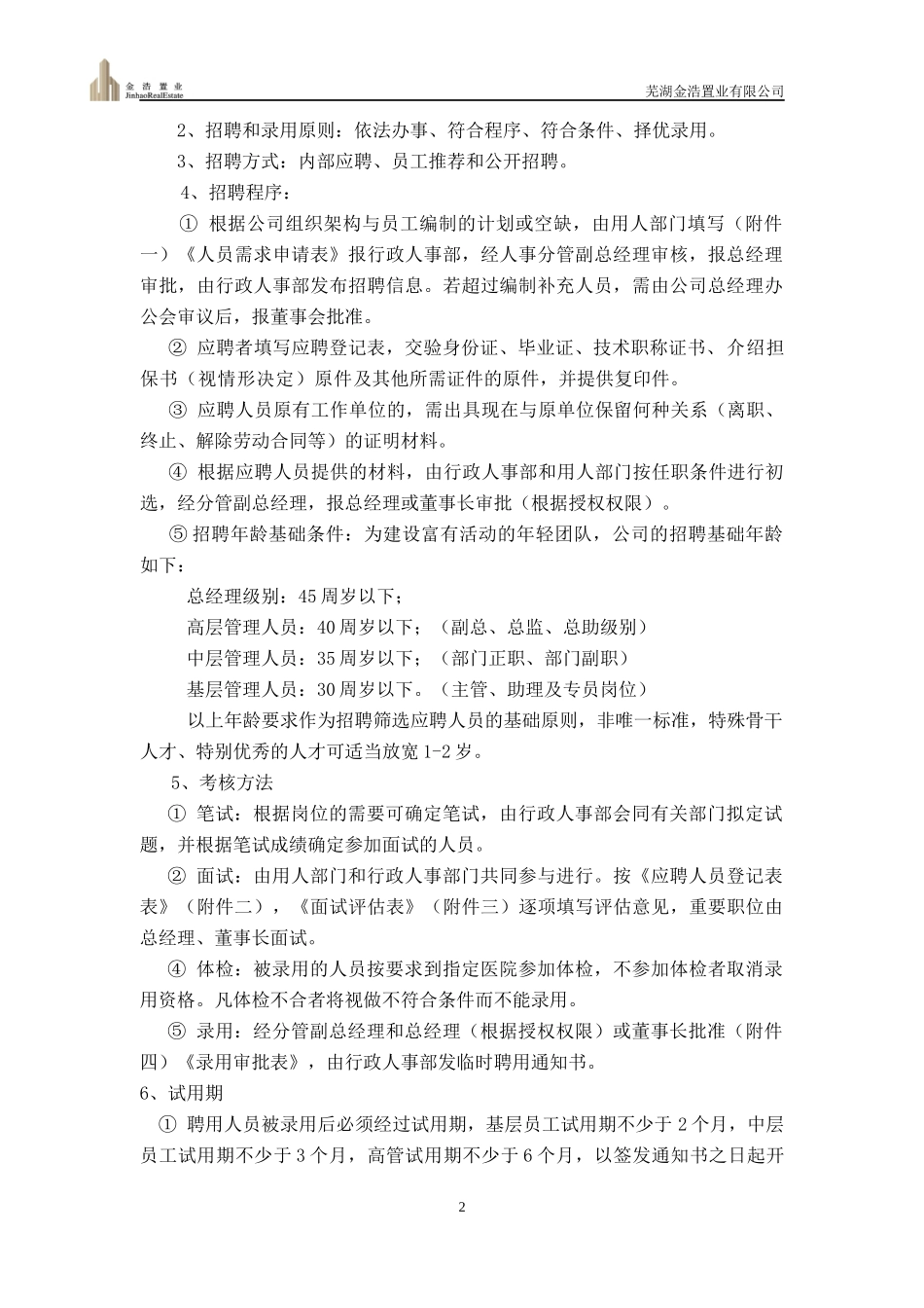 某置业有限公司行政人事管理制度汇编_第2页