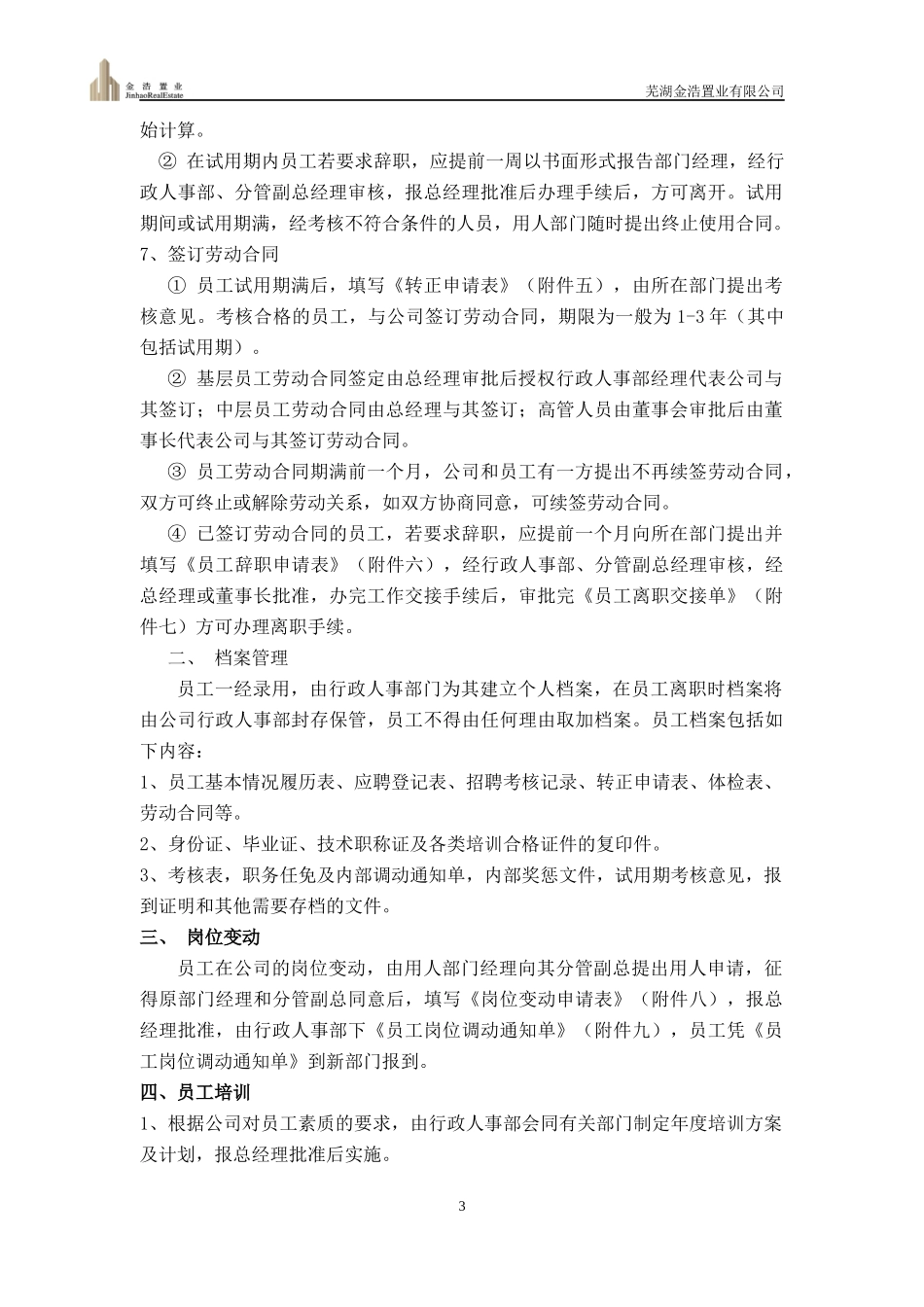 某置业有限公司行政人事管理制度汇编_第3页