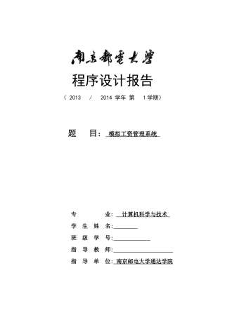 南邮通达--简单的工资管理系统