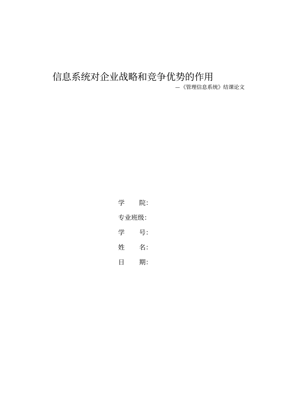 信息系统对企业战略和竞争优势的作用_第1页