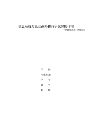 信息系统对企业战略和竞争优势的作用