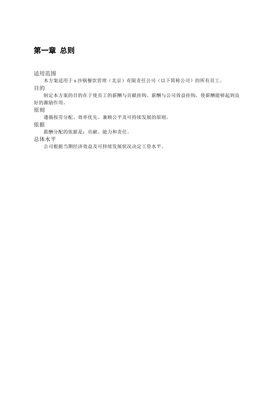 某沙锅餐饮管理企业工资调理分配制度_第3页