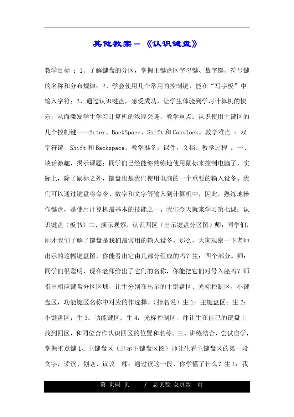 其他教案-《认识键盘》.doc_第1页