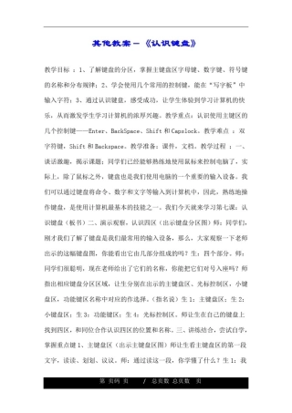 其他教案-《认识键盘》.doc