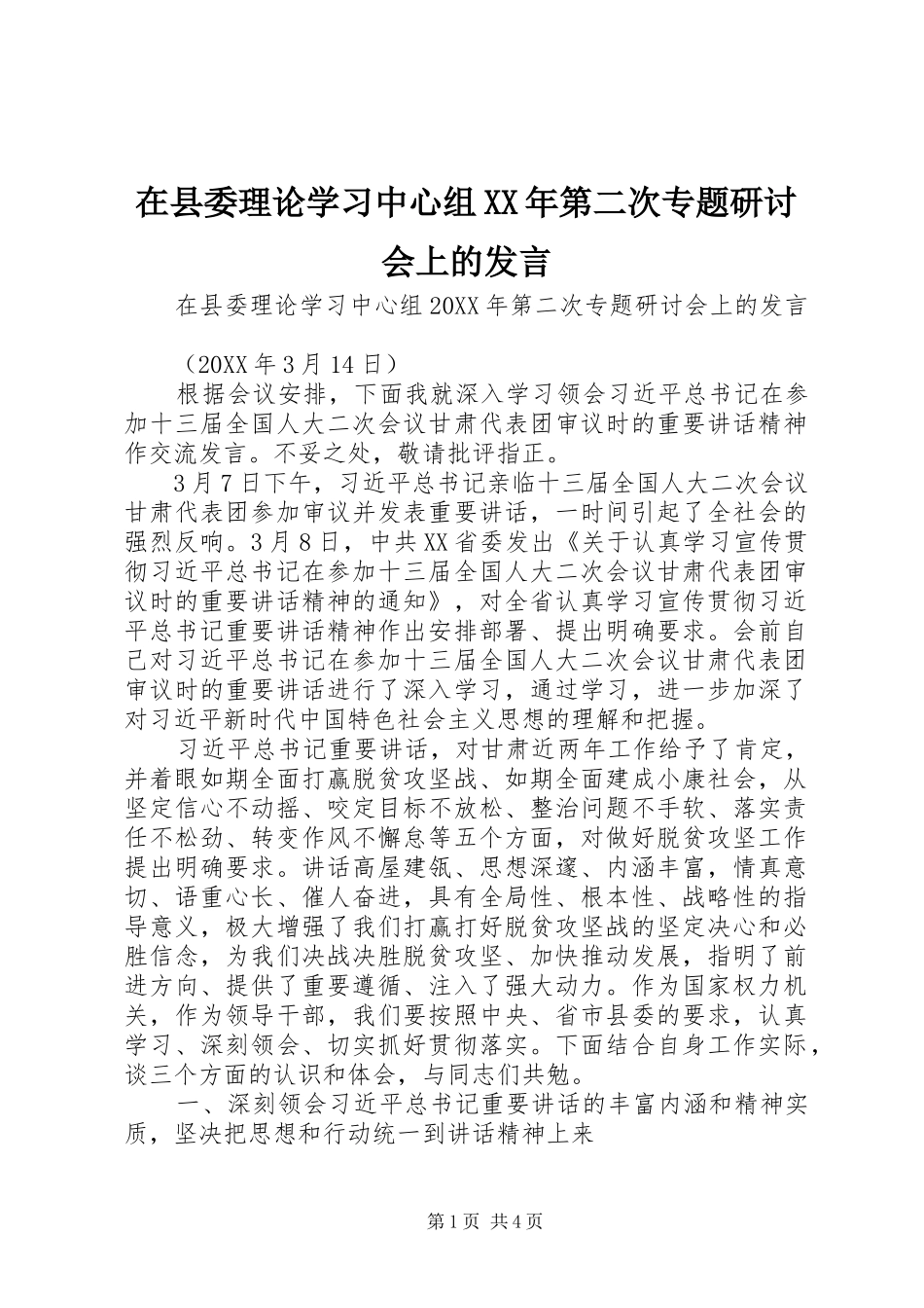 在县委理论学习中心组第二次专题研讨会上的讲话_第1页