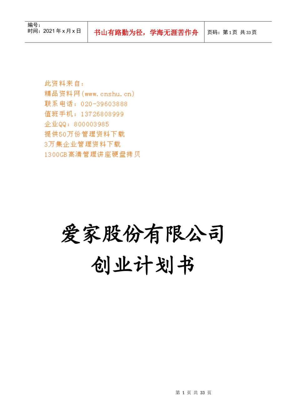 某股份公司创业计划书_第1页
