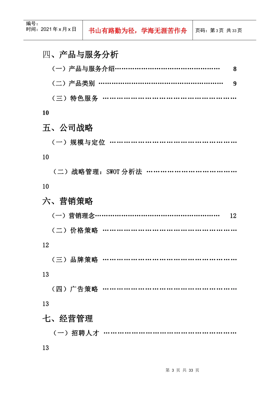 某股份公司创业计划书_第3页
